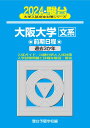2024-大阪大学<文系> 前期 (駿台大学入試完全対策シリーズ 13)(3)