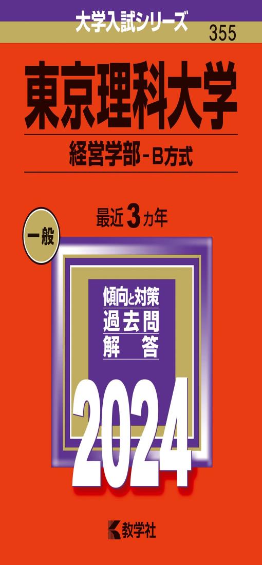 東京理科大学（経営学部−B方式） (2024年版大学入試シリーズ)