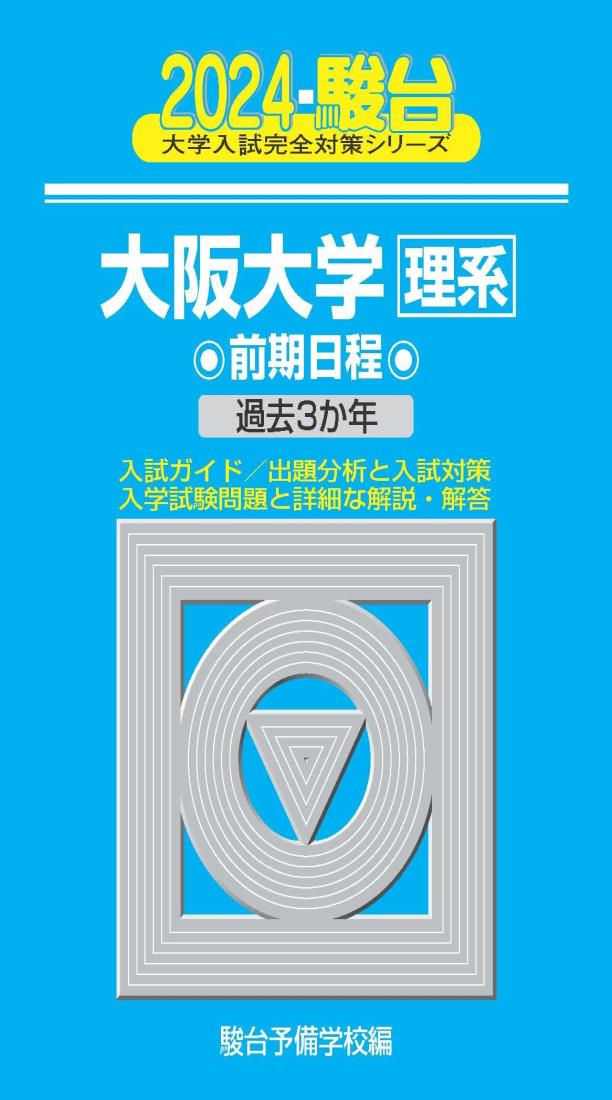 2024-大阪大学＜理系＞　前期 (駿台大学入試完全対策シリーズ)