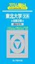 2024-東北大学<文系> 前期 (駿台大学入試完全対策シリーズ)
