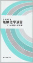 無機化学演習