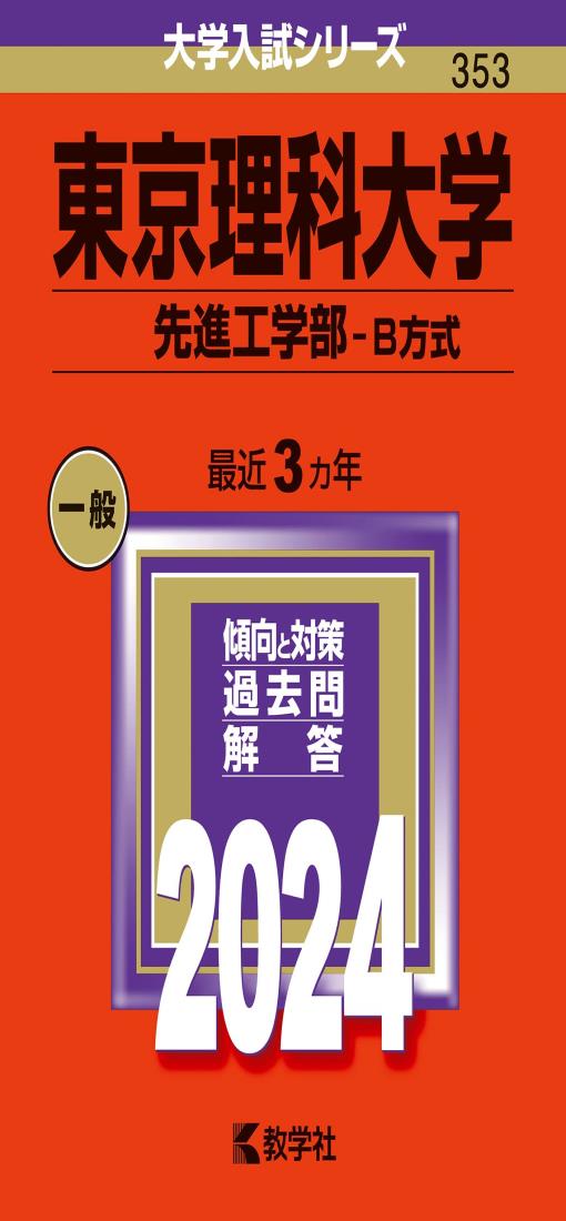 東京理科大学（先進工学部−B方式） (2024年版大学入試シリーズ)