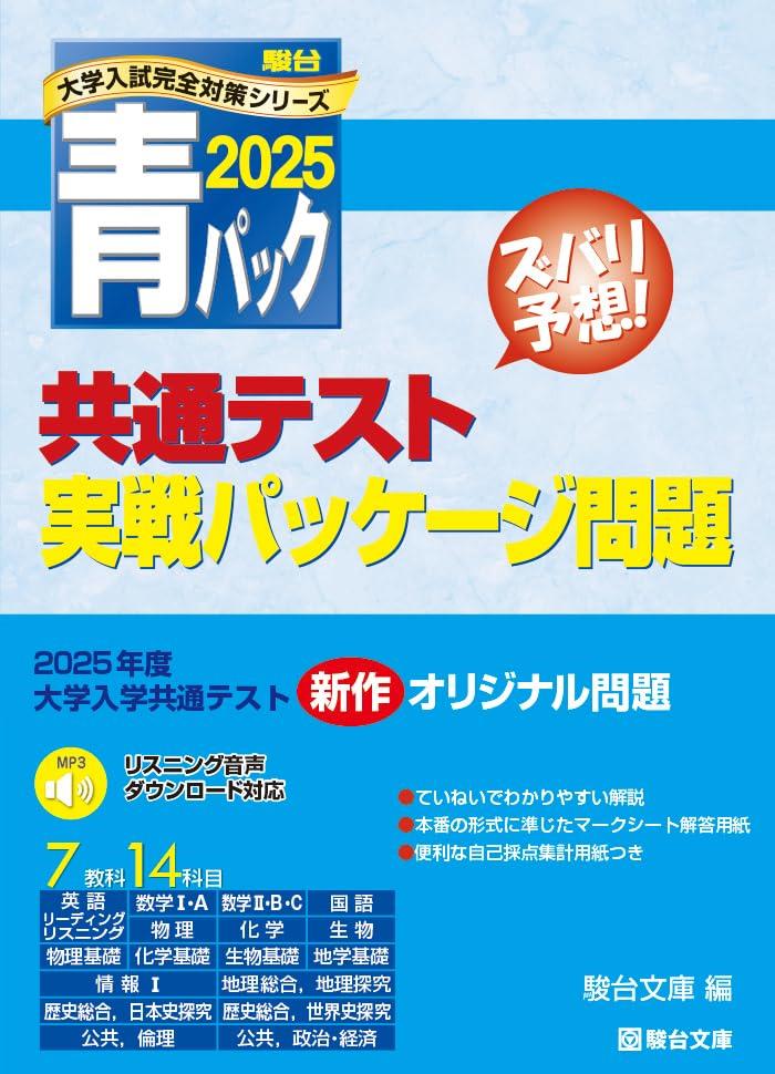 2025-共通テスト実戦パッケージ問題　青パック (駿台大学入試完全対策シリーズ)のサムネイル