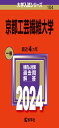 京都工芸繊維大学 (2024年版大学入試シリーズ)