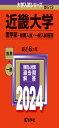 近畿大学(医学部−推薦入試・一般入試前期) (2024年版大学入試シリーズ)(3)