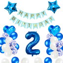 2歳誕生日 バルーン 風船 飾り付け セット ブルー 数字バルーン2 HAPPY BIRTHDAYガーランド ハート風船 紙吹雪風船 バースデーバルーン子供 風船 男の子 女の子 ブルー 祝い バースデー お祝い 飾り 記念日 部屋 撮影
