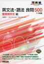 英文法・語法良問500+4技能 整序英作文編 (河合塾シリーズ)