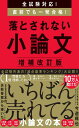 全試験対応! 直前でも一発合格! 落とされない小論文【増補改訂版】
