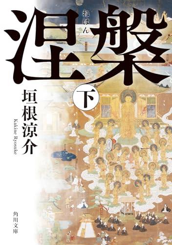 涅槃 下 (角川文庫)