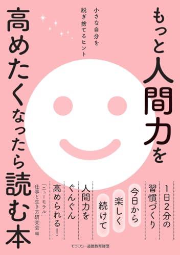 もっと人間力を高めたくなったら読む本 小さな自分を脱ぎ捨てるヒント