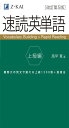 速読英単語 上級編 改訂第5版