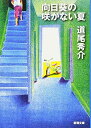 向日葵の咲かない夏 (新潮文庫)