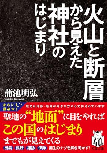 火山と断層から見えた神社のはじまり (双葉文庫 か 64-01)