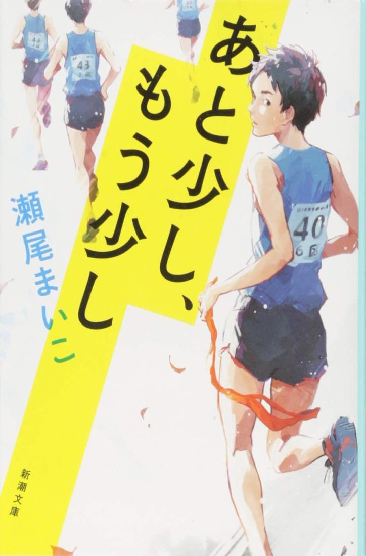 あと少し、もう少し (新潮文庫)