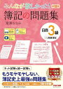 みんなが欲しかった! 簿記の問題集 日商3級 商業簿記 第12版 簿記検定 ネット試験 統一試験 完全対応(TAC出版) (みんなが欲しかったシリーズ)