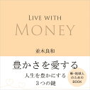 LIVE WITH MONEY 豊かさを愛する