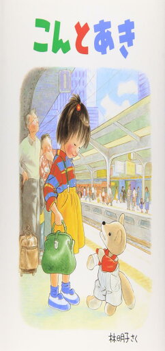 こんとあき (日本傑作絵本シリーズ) こんとあき (日本傑作絵本シリーズ)
