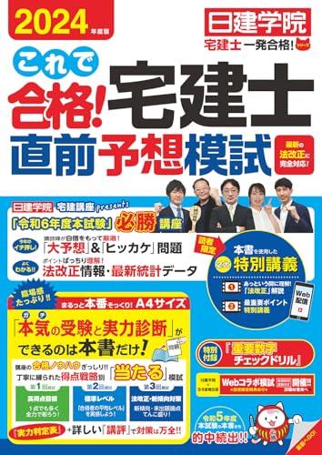 これで合格！宅建士直前予想模試　2024年度版　【宅地建物取引士試験　予想問題集　法改正対応　問題取外し式】 (日建学院宅建士一発合格!シリーズ)のサムネイル