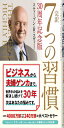 完訳 7つの習慣 30周年記念版