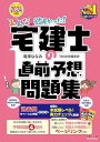 みんなが欲しかった! 宅建士の直前予想問題集 2024年度版宅地建物取引士 テキストに戻って復習できる!『宅建士の教科書』へのページリンク付き!
