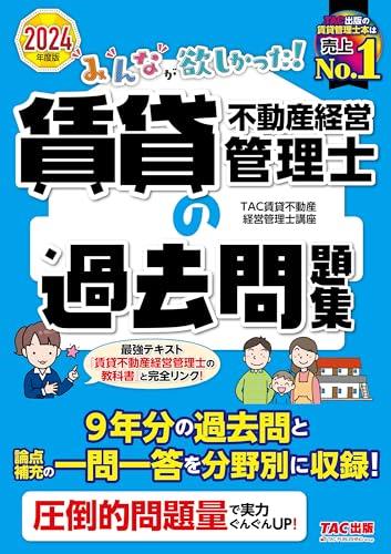 みんなが欲しかった! 賃貸不動産経営管理士の過去問題集 2024年度 9年分の過去問と論点補充の一問一答を分野別に収録!(TAC出版)