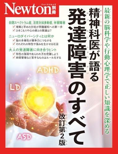 別冊　精神科医が語る 発達障害のすべて 改訂第2版 (Newton別冊)