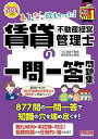 みんなが欲しかった! 賃貸不動産経営管理士の一問一答問題集 2024年度 877問の一問一答で知識の穴を埋め尽くす!(TAC出版)