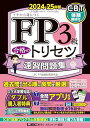 【動画付・アプリ付】FP3級合格のトリセツ 速習問題集 2024-25年版【CBT対応/学科アプリ付/完全リンクテキスト有/法改正対応】(YouTubeほんださん/東大式FPチャンネルとコラボ中!) (ファイナンシャルプランナー) (FP合格のトリセツシリーズ)