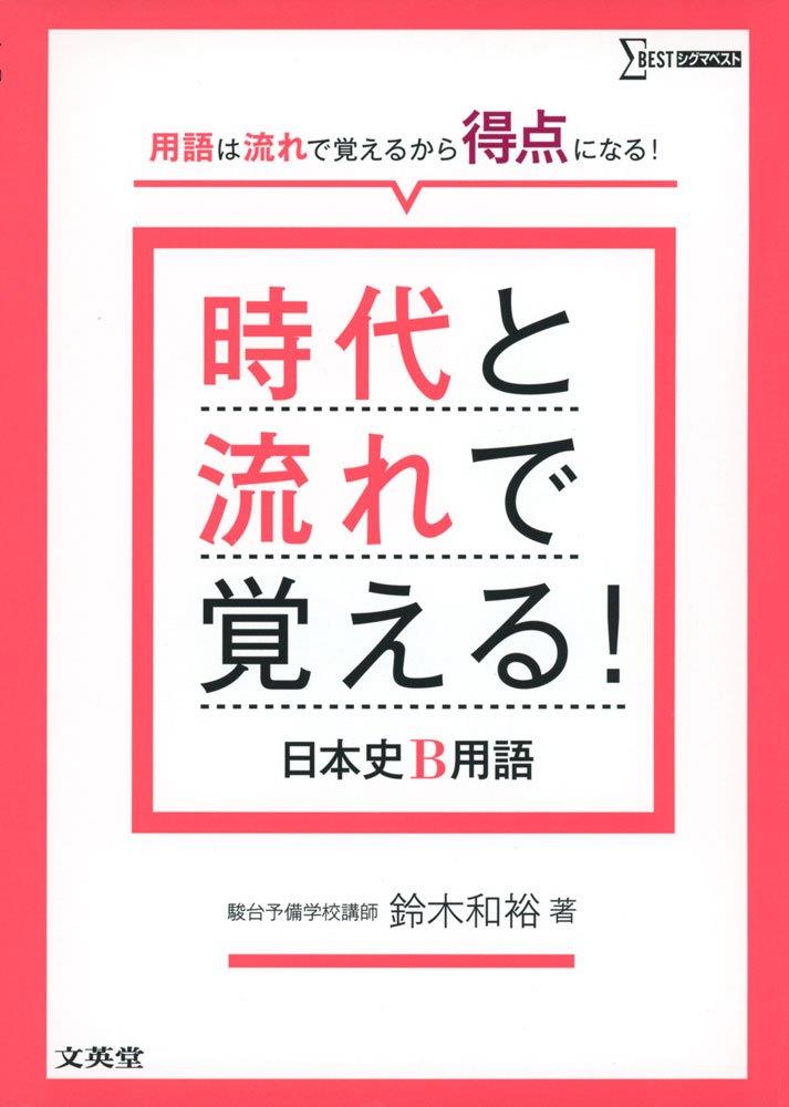 時代と流れで覚える! 日本史B用語