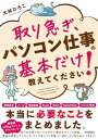 取り急ぎ、パソコン仕事の基本だけ教えてください!