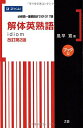 解体英熟語 改訂第2版ブック型