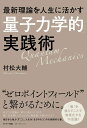 最新理論を人生に活かす量子力学的実践術
