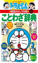 ドラえもんの国語おもしろ攻略 ドラえもんのことわざ辞典改訂新版 (ドラえもんの学習シリーズ)