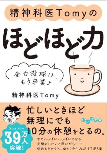 精神科医Tomyの ほどほど力 ～ 全力投球は、もう卒業よ (だいわ文庫)のサムネイル