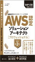 AWS認定資格試験テキスト&問題集 AWS認定ソリューションアーキテクト - プロフェッショナル 改訂第2版 (AWS認定資格試験テキスト)