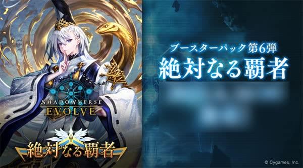 ブシロード(BUSHIROAD) Shadowverse EVOLVE ブースターパック第6弾 絶対なる覇者 BOX