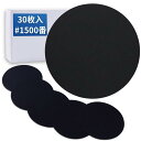 IROKCAKPT サンディングディスク 150mm 无穴 耐水サンドペーパー #1500番 丸型 ディスクペーパー 電動サンダー用サンディングペーパー 30枚...