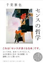 センスの哲学