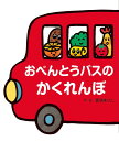おべんとうバスのかくれんぼ (食べ物×乗り物×赤ちゃん【0歳・1歳・2歳児いからの絵本)