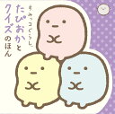 すみっコぐらし たぴおかとクイズのほん