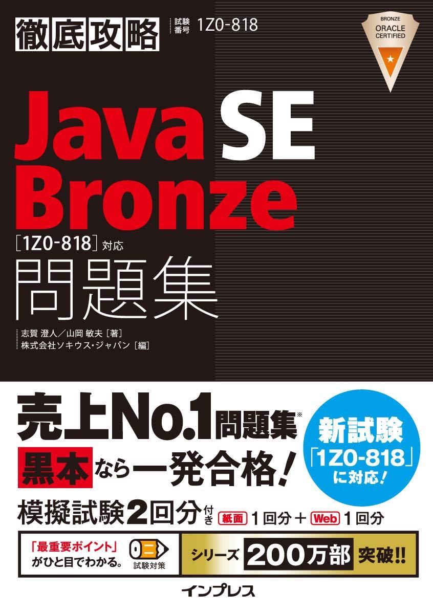 徹底攻略Java SE Bronze問題集1Z0-818対応