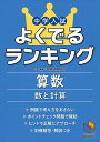 中学入試よくでるランキング算数 数と計算 (日能研ブックス)