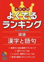 中学入試よくでるランキング国語 漢字と語句 (日能研ブックス)
