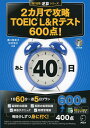 【CD-ROM・音声DL付】2カ月で攻略 TOEIC(R) L&Rテスト600点! (残り日数逆算シリーズ)