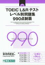 TOEIC L&Rテスト レベル別問題集 990点制覇 (東進ブックス レベル別問題集)