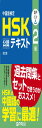 中国語検定HSK公認テキスト2級 改訂版 音声DL付