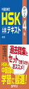 中国語検定 HSK 公認 テキスト 4級 改訂版 音声DL付