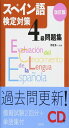 スペイン語検定対策4級問題集改訂版《CD付》