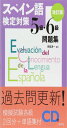 スペイン語検定対策5級・6級問題集改訂版《CD付》