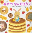 おやつなんだろう・( (【2歳・3歳・4歳児からの絵本】)